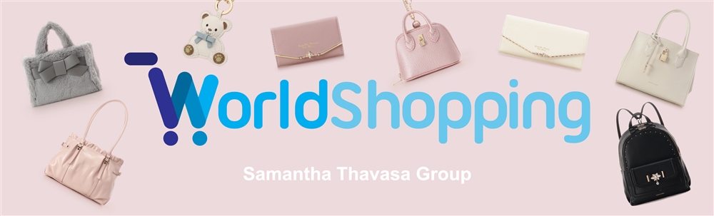サマンサタバサ World Shopping Guide