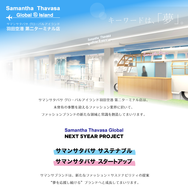 Samantha Thavasa Japan Limited サマンサタバサ グローバルアイランド 羽田空港 第二ターミナル店