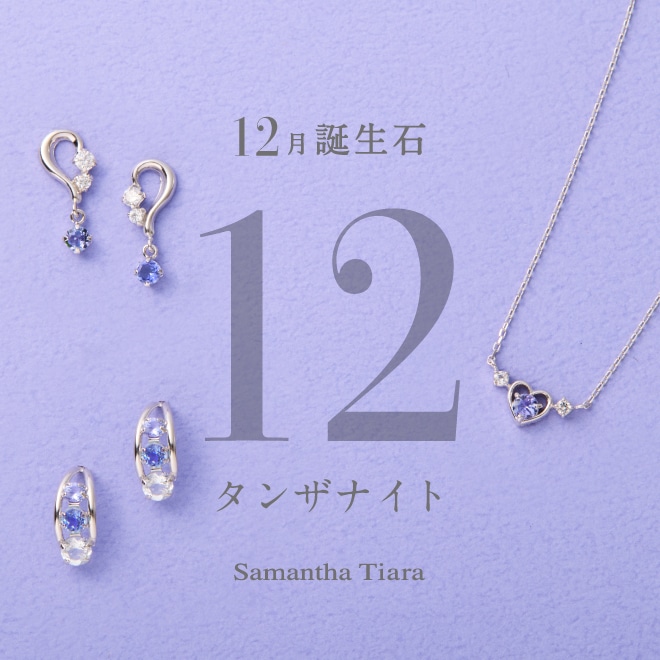 Samantha Tiara | サマンサタバサ公式オンラインショップ