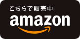 こちらで販売中amazon