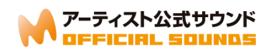 アーティスト公式サウンドOFFICIAL SOUNDS