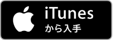 iTunesから入手
