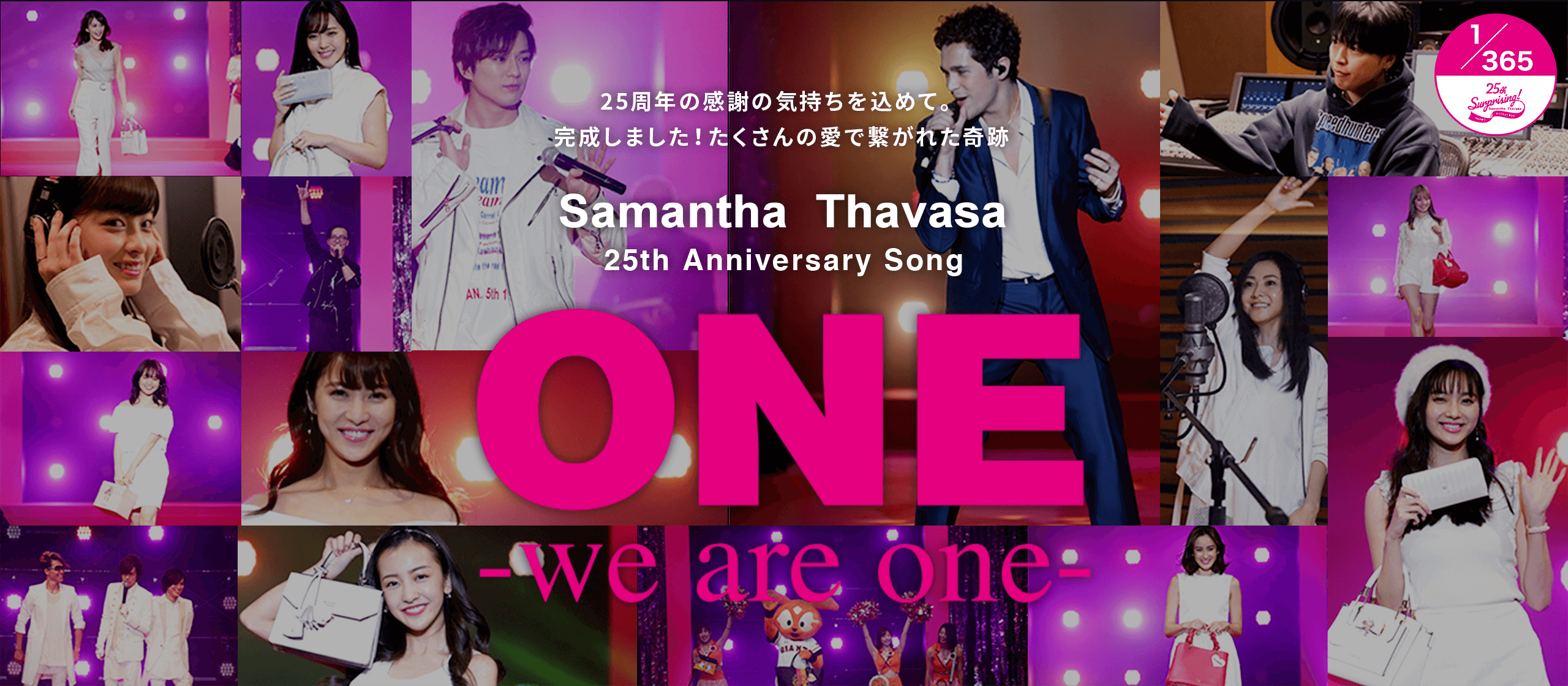 25周年の感謝の気持ちを込めて。完成しました！たくさんのアイデ繋がれた奇跡 Samantha Thavasa One we are one