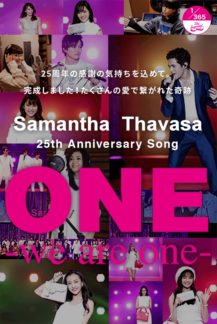 25周年の感謝の気持ちを込めて。完成しました！たくさんのアイデ繋がれた奇跡 Samantha Thavasa One we are one