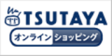 TSUTAYAオンラインショッピング
