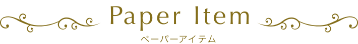 ペーパーアイテム