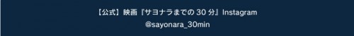サヨナラまでの30分公式インスラグラム