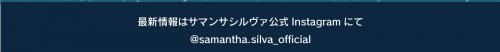 最新情報はサマンサシルヴァ公式Instagramにて @samantha.silva_official