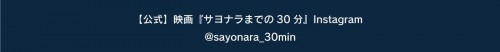 【公式】映画『サヨナラまでの30分』Instagram @sayonara_30min