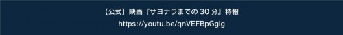 【公式】映画『サヨナラまでの30分』特報 https://youtu.be/qnVEFBpGgig