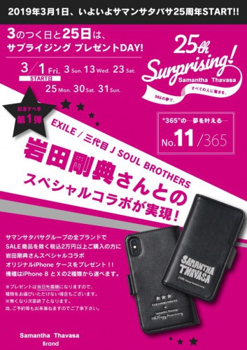 Samantha Thavasa Japan Limited スペシャルコラボ Iphoneケースプレゼントキャンペーン