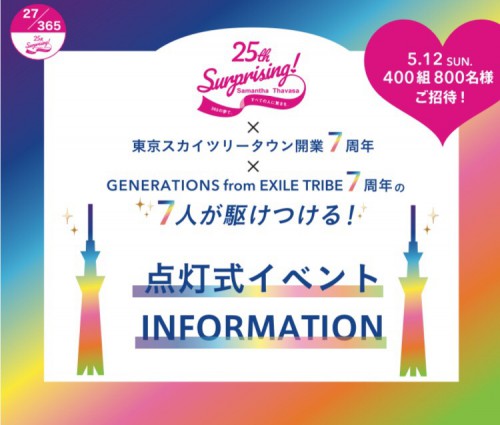 Samantha Thavasa Japan Limited 東京スカイツリータウン 7周年記念サマンサタバサ 25周年連動企画特別ライティング点灯式イベント に関しまして Samantha Thavasa Japan Limited 東京スカイツリータウン 7周年記念サマンサタバサ 25周年連動企画特別ライティング点灯式イベント に関しまして