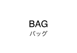 バッグ