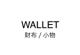 財布/小物