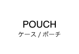 ケース/ポーチ