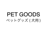 ペットグッズ（犬用）