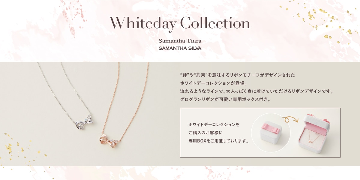 Samantha Tiara　ホワイトデー