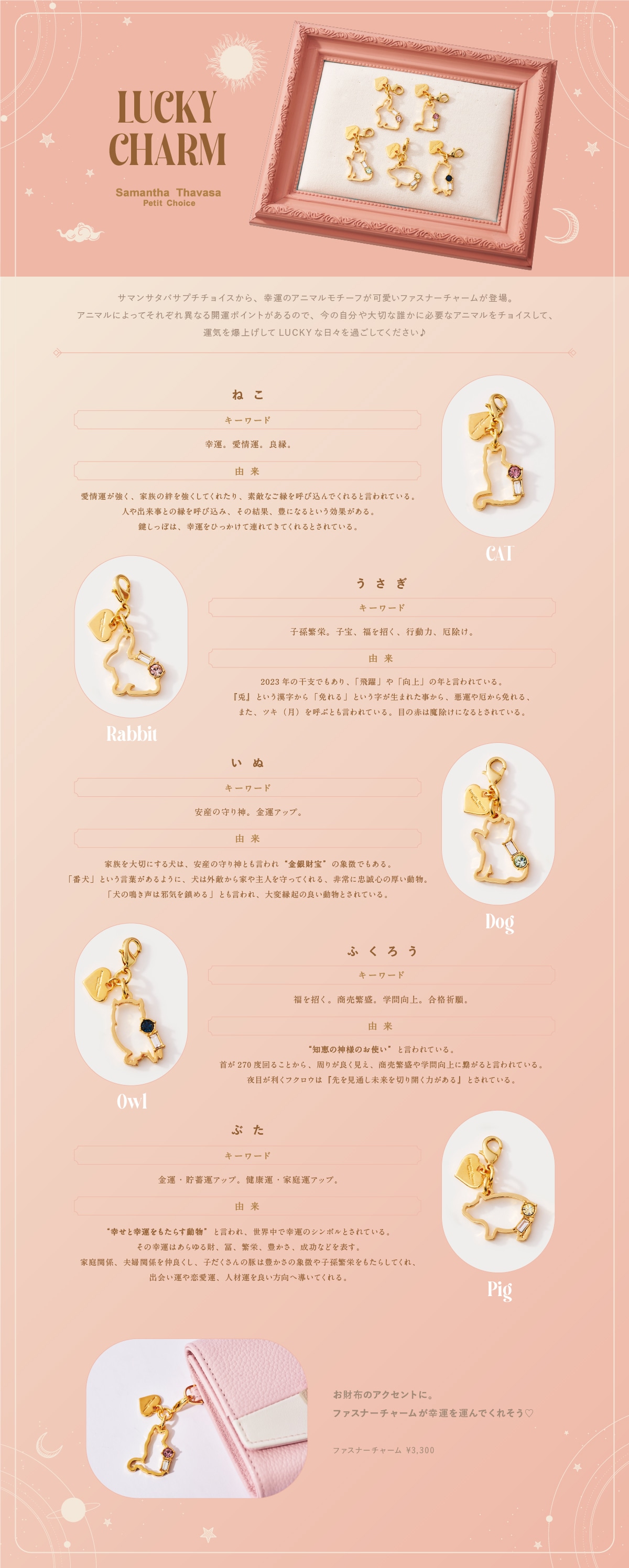 【PC】2023_開運アニマルチャーム_01