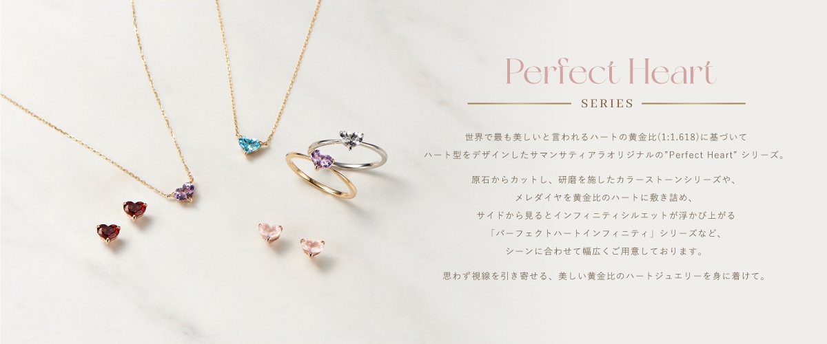 パーフェクトハートシリーズ