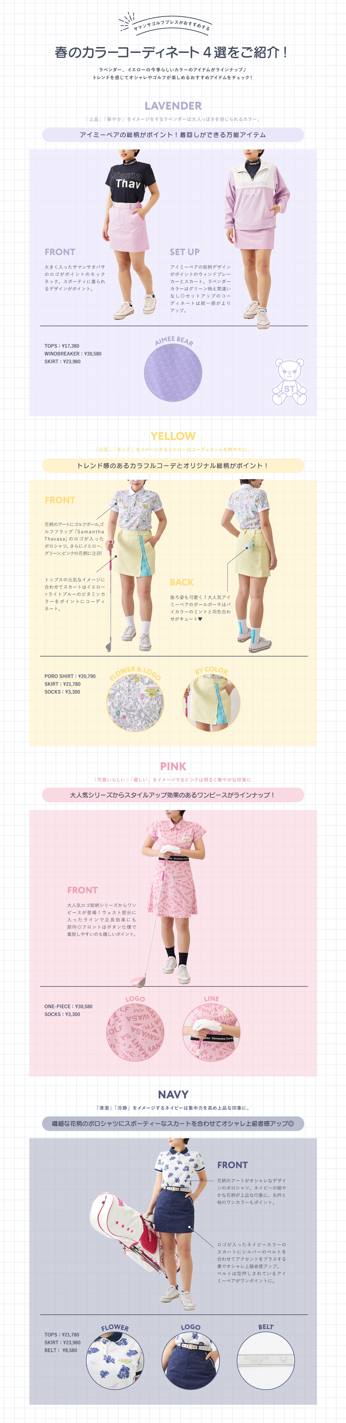【SG】2024　春コーデ