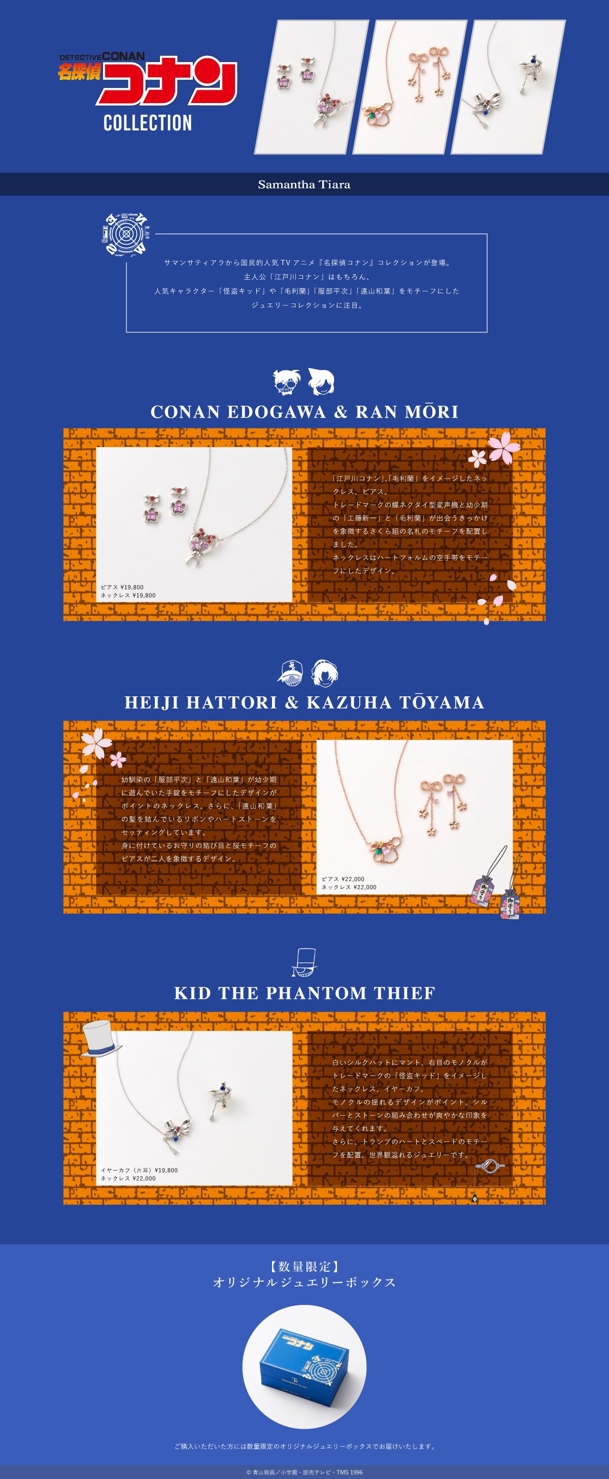 『名探偵コナン』コレクション発売！