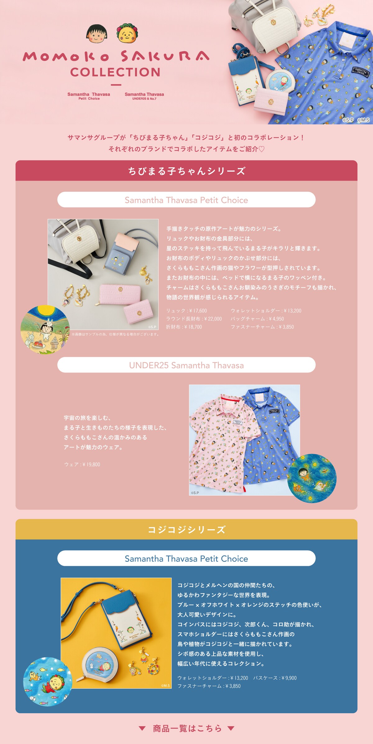 【Samantha Thavasa UNDER25 ＆ No.7】ちびまる子ちゃんコラボ