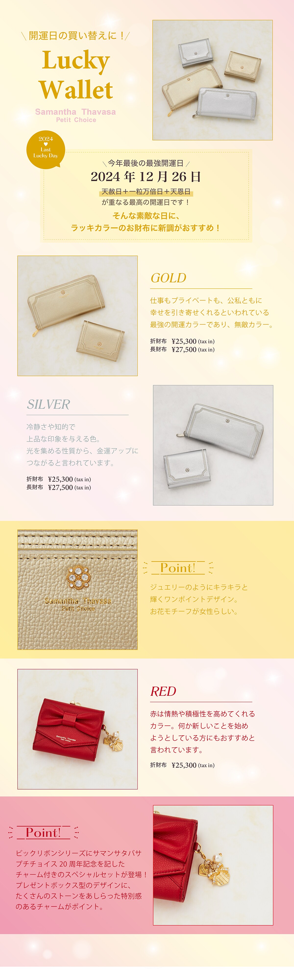 【PC】2024_福財布特集