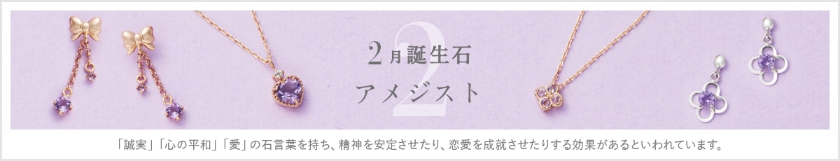 【JW】2025_2月誕生石
