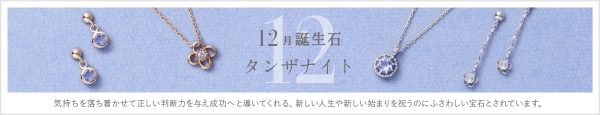 【TR】2024_12月誕生石