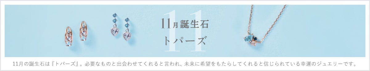 【TR】11月誕生石