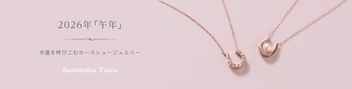 【TR】幸運を呼び込むホースシュージュエリー