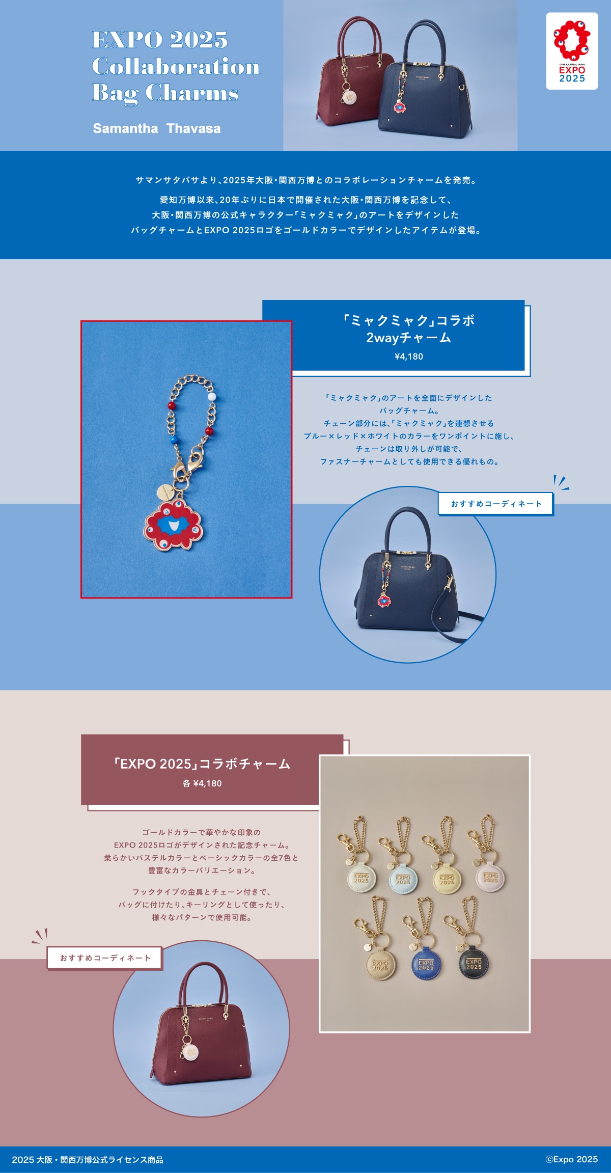 【ST】2025_万博コラボとバッグ_01