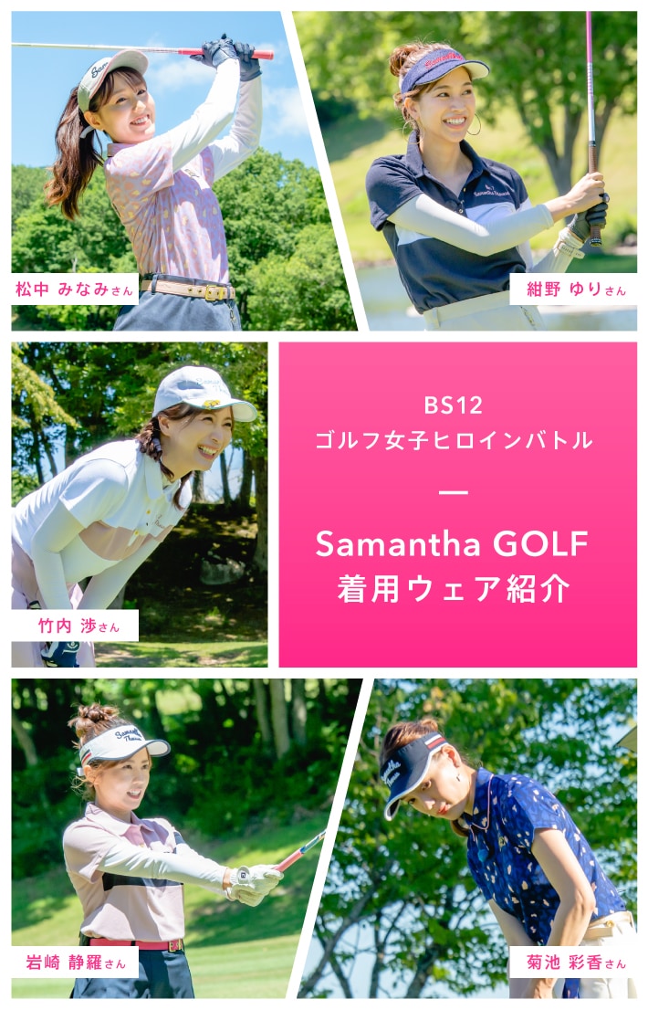 【Smantha Thavasa UNDER25 ＆ No.7】BS12 ゴルフ女子ヒロインバトル