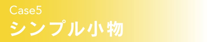 【SV】2022_22SSA4トート(シンプル小物)