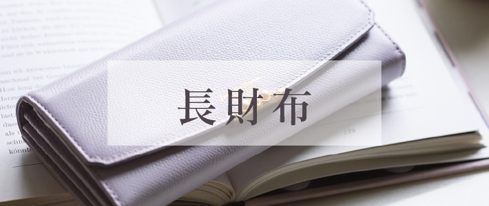 【PC】長財布