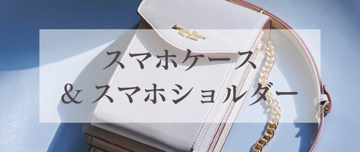 【PC】スマホケース＆スマホショルダー
