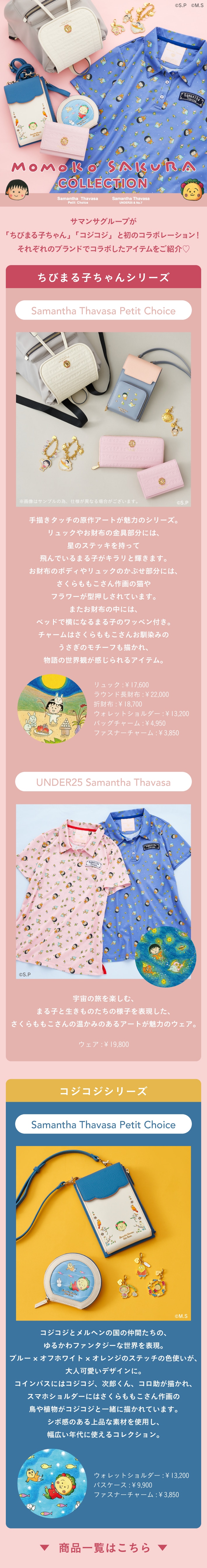 【Samantha Thavasa UNDER25 ＆ No.7】ちびまる子ちゃんコラボ