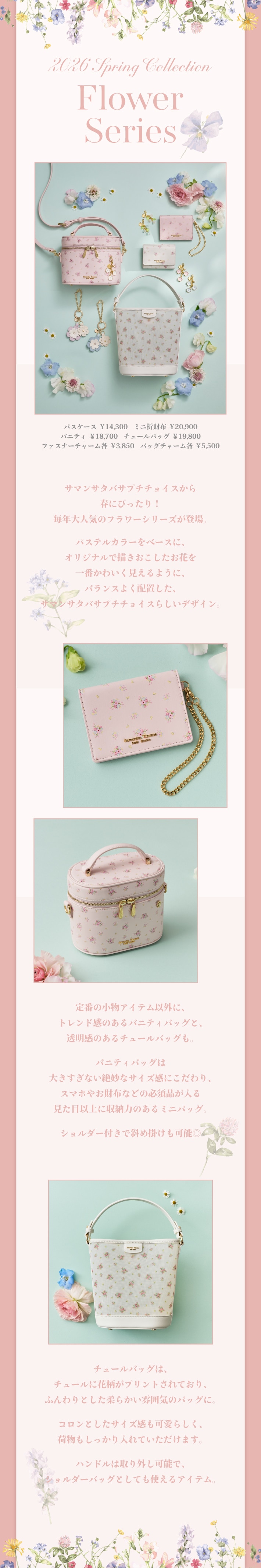 【PC】26SSフラワーコレクション