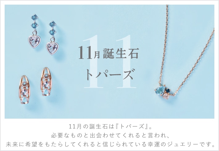 【TR】11月誕生石
