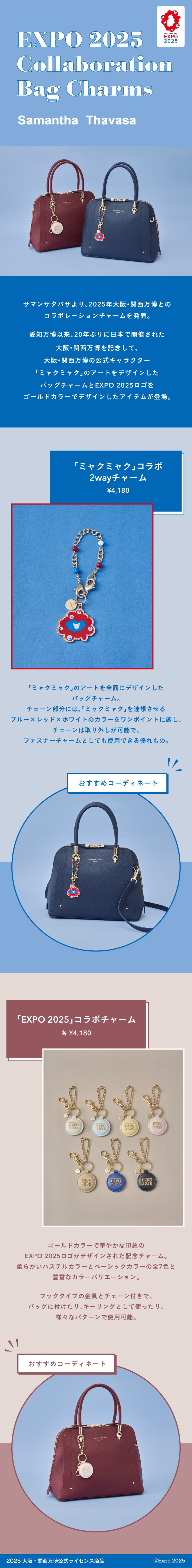 【ST】2025_万博コラボとバッグ_01