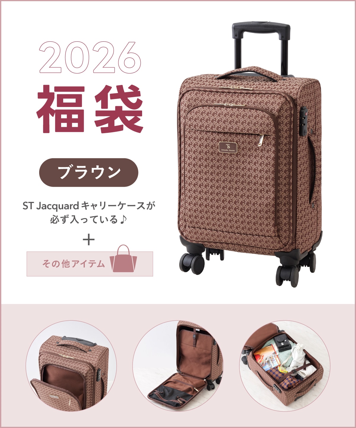 【福袋】Samantha Thavasa(キャリーケース/ブラウン)