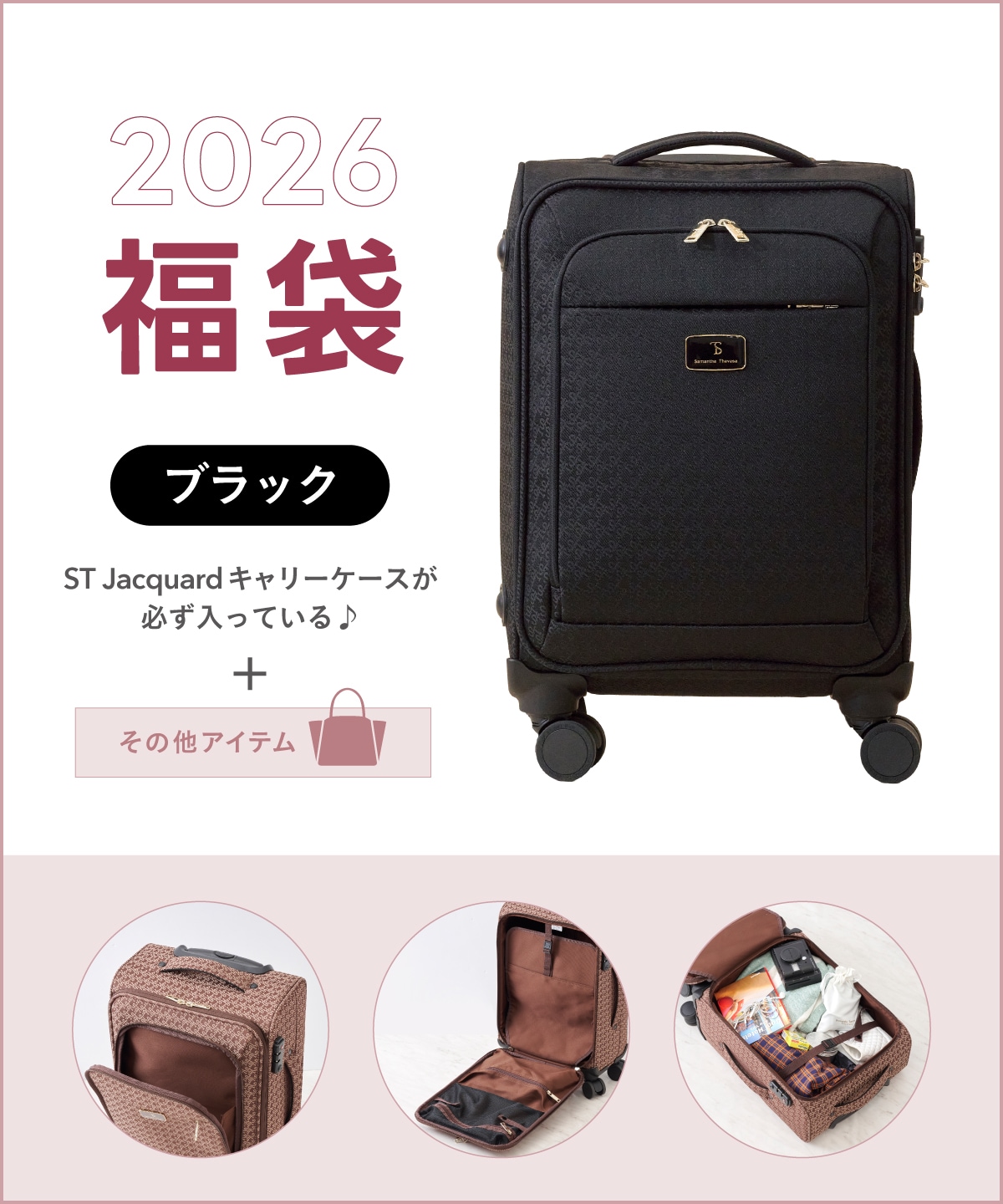 ※公式オンライン限定【福袋】Samantha Thavasa(キャリーケース/ブラック)