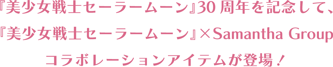 セーラームーン │ Samantha Group