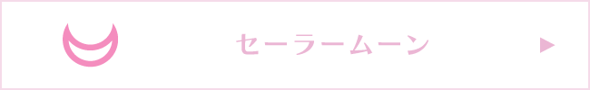 セーラームーン │ Samantha Group