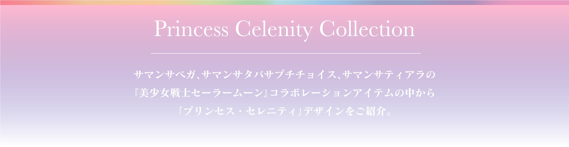 セーラームーン │ Samantha Group