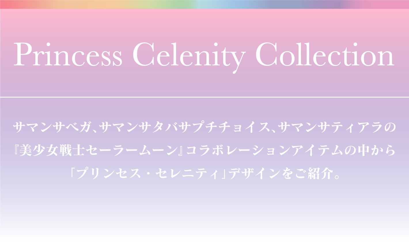 セーラームーン │ Samantha Group