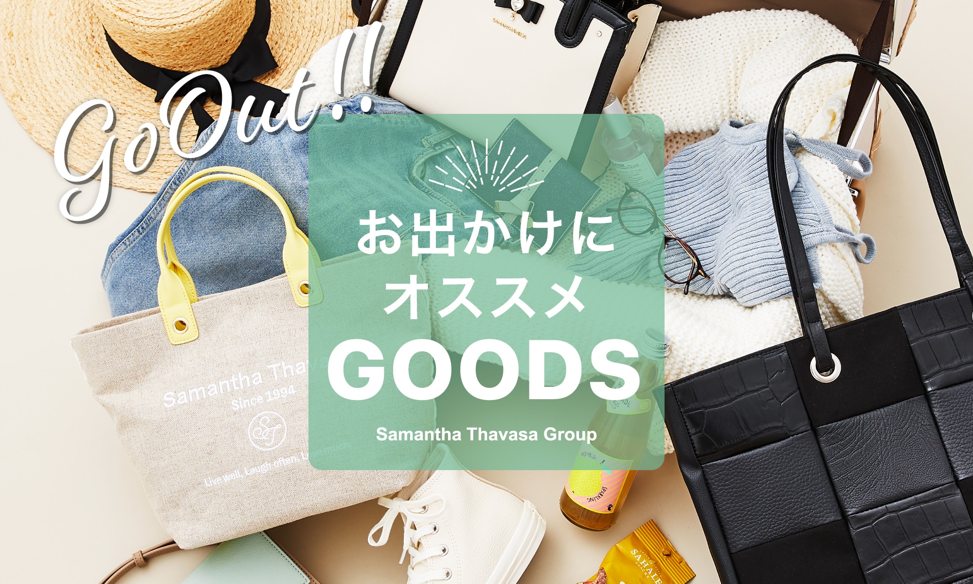 GWのお出かけにおすすめGOODS