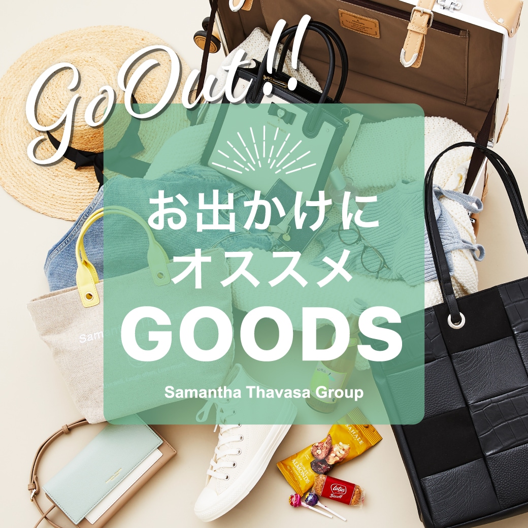 GWのお出かけにおすすめGOODS