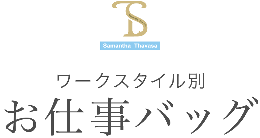 ワークスタイル別】お仕事バッグサマンサタバサ公式オンライン