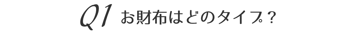 お財布はどのタイプ？